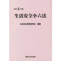 生活安全小六法〈令和2年版〉 [単行本]