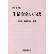 生活安全小六法〈令和2年版〉 [単行本]