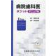 病院歯科医ポケットマニュアル [単行本]