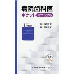 病院歯科医ポケットマニュアル [単行本]
