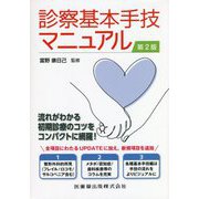 診察基本手技マニュアル 第2版 [単行本]