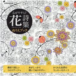 心がやすらぐ　花詩集　ぬりえブック(別冊家庭画報) [ムックその他]