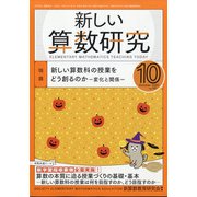 新しい算数研究 2020年 10月号 [雑誌]