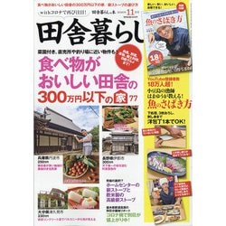 ヨドバシ Com 田舎暮らしの本 年 11月号 雑誌 通販 全品無料配達