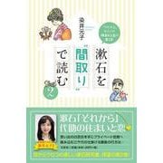 漱石を"間取り"で読む 2 [単行本]