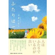 ふたりは一人 [単行本]