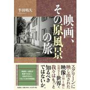 映画、その原風景の旅 [単行本]