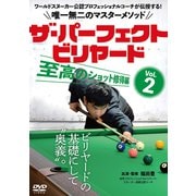 DVD ザ・パーフェクト・ビリヤード Vol.2 [ムックその他]