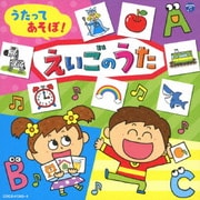 コロムビアキッズ うたってあそぼ!えいごのうた えいごカルタ付き