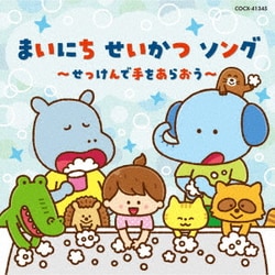 コロムビアキッズ まいにち せいかつ ソング～せっけんで手をあらおう～