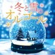 冬と雪のオルゴール