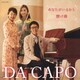 ダ・カーポ／あなたがいるから/懸け橋(2020ver.)