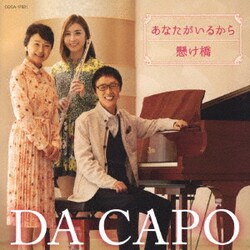 ダ・カーポ／あなたがいるから/懸け橋(2020ver.)