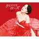 弓純子／クリスマスローズ