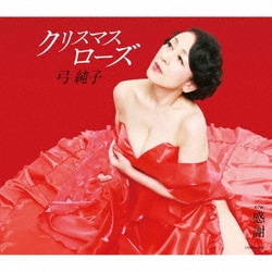 弓純子／クリスマスローズ