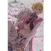 プライベート・ファンサービス(arca comics) [コミック]