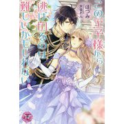 この王子様から逃げ切るのは難しいかもしれない(フェアリーキス) [単行本]