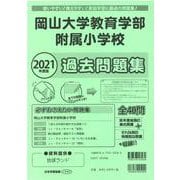 岡山大学教育学部附属小学校過去問題集 2021年度版 [単行本]