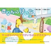 きりんのけいた [絵本]
