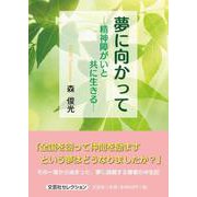 夢に向かって－精神障がいと共に生きる [単行本]