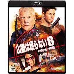 ヨドバシ.com - 山猫は眠らない8 暗殺者の終幕 [Blu-ray Disc] 通販【全品無料配達】