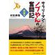 サラリーマン・ノブやんの奮闘記 青春編 [単行本]