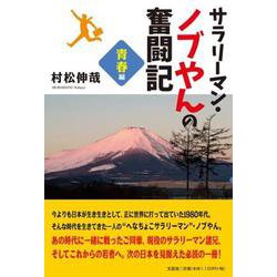 サラリーマン・ノブやんの奮闘記 青春編 [単行本]