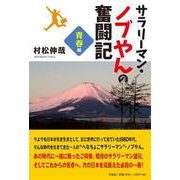 サラリーマン・ノブやんの奮闘記 青春編 [単行本]