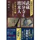 白鳳仏ミステリー武蔵国分寺と渡来人－「ジンダイジ城」とは何だったのか? [単行本]