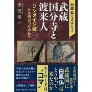 白鳳仏ミステリー武蔵国分寺と渡来人－「ジンダイジ城」とは何だったのか? [単行本]