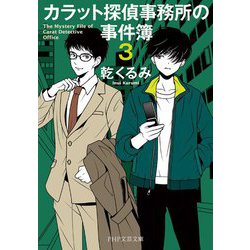 カラット探偵事務所の事件簿〈3〉(PHP文芸文庫) [文庫]