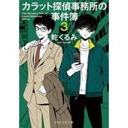 カラット探偵事務所の事件簿〈3〉(PHP文芸文庫) [文庫]