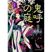 鬼呼の庭―お紗代夢幻草紙(PHP文芸文庫) [文庫]