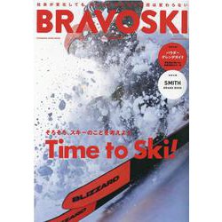 BRAVOSKI 2021(1)<ブラボースキー>－ブラボ祖スキー(双葉社スーパームック－双葉社ムック) [ムックその他]