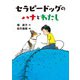 セラピードッグのハナとわたし [全集叢書]