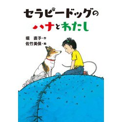 セラピードッグのハナとわたし [全集叢書]