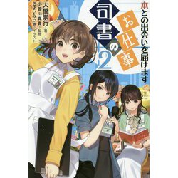 司書のお仕事〈2〉本との出会いを届けます(ライブラリーぶっくす) [単行本]