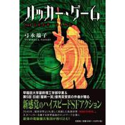 ハッカー・ゲーム [単行本]