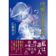 織田弾正忠家つやの物語 [単行本]