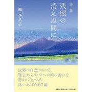 残照の消えぬ間に－詩集 [単行本]