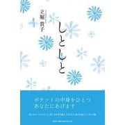 しとしと [単行本]