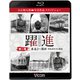 躍進 第2巻[BD]－大石和太郎写真作品スライドショー（ビコム鉄道写真集BDシリーズ） [磁性媒体など]