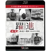 躍進 第2巻[BD]－大石和太郎写真作品スライドショー（ビコム鉄道写真集BDシリーズ） [磁性媒体など]