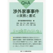 Q&A渉外家事事件の実務と書式 [単行本]