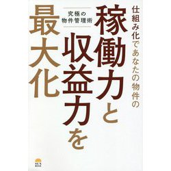究極の物件管理術 仕組み化であなたの物件の稼働力と収益力を最大化 [単行本]