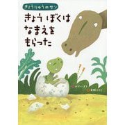 きょうりゅうのサン きょうぼくはなまえをもらった [絵本]