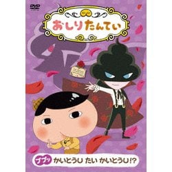 おしりたんてい12 ププッ かいとうU たい かいとうU!? [DVD]