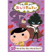 おしりたんてい12 ププッ かいとうU たい かいとうU!?