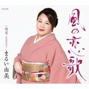 風の恋歌