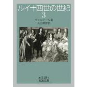 ルイ十四世の世紀〈3〉(岩波文庫) [文庫]